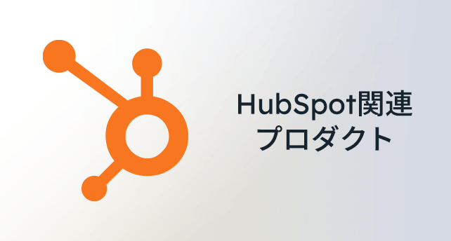 HubSpot関連プロダクト