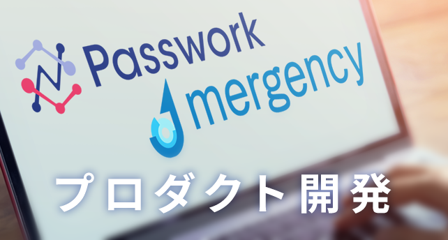 プロダクト開発