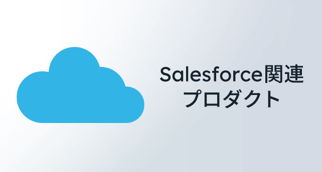 Salesforce関連プロダクト