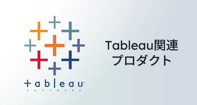 Tableau関連プロダクト