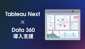 Tableau Next・Data 360導入支援パッケージ