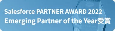 Salesforce PARTNER AWARD 2022 Emerging Partner of the Year受賞