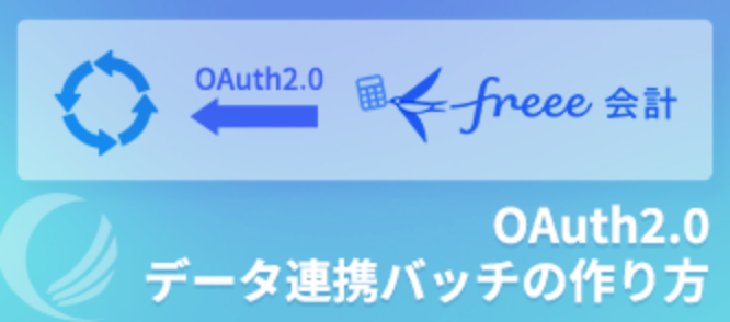 OAuth2.0対応API活用法 – freee会計での実例もご紹介