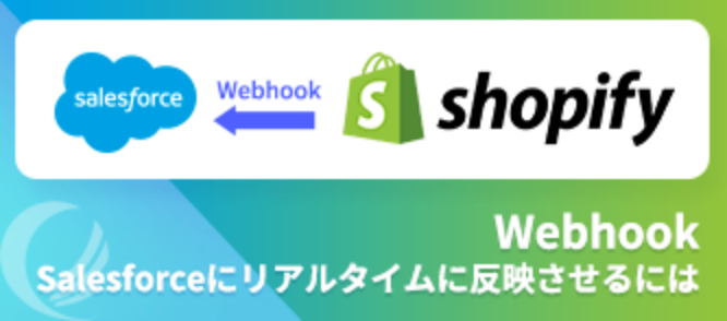 Webhook活用法 - WebhookによるShopifyからSalesforceへのリアルタイム更新