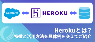 Herokuとは？SalesforceとHerokuの連携に関してのよくある構成と実際の構築例のご紹介