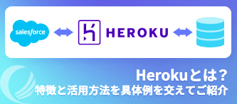 Herokuとは？SalesforceとHerokuの連携に関してのよくある構成と実際の構築例のご紹介