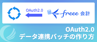 OAuth2.0対応API活用法 – freee会計での実例もご紹介