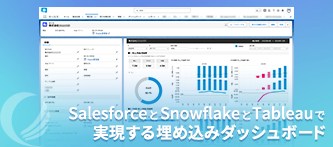 SalesforceとSnowflakeとTableauで実現する埋め込みダッシュボード分析