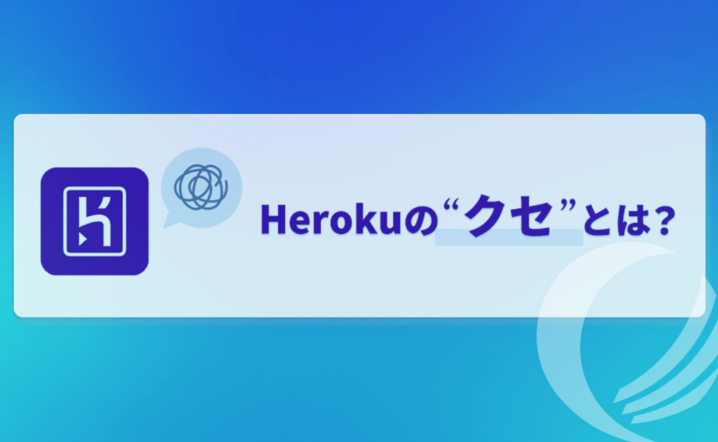 Herokuの”クセ”を突破して、最適なシステムを構築するには